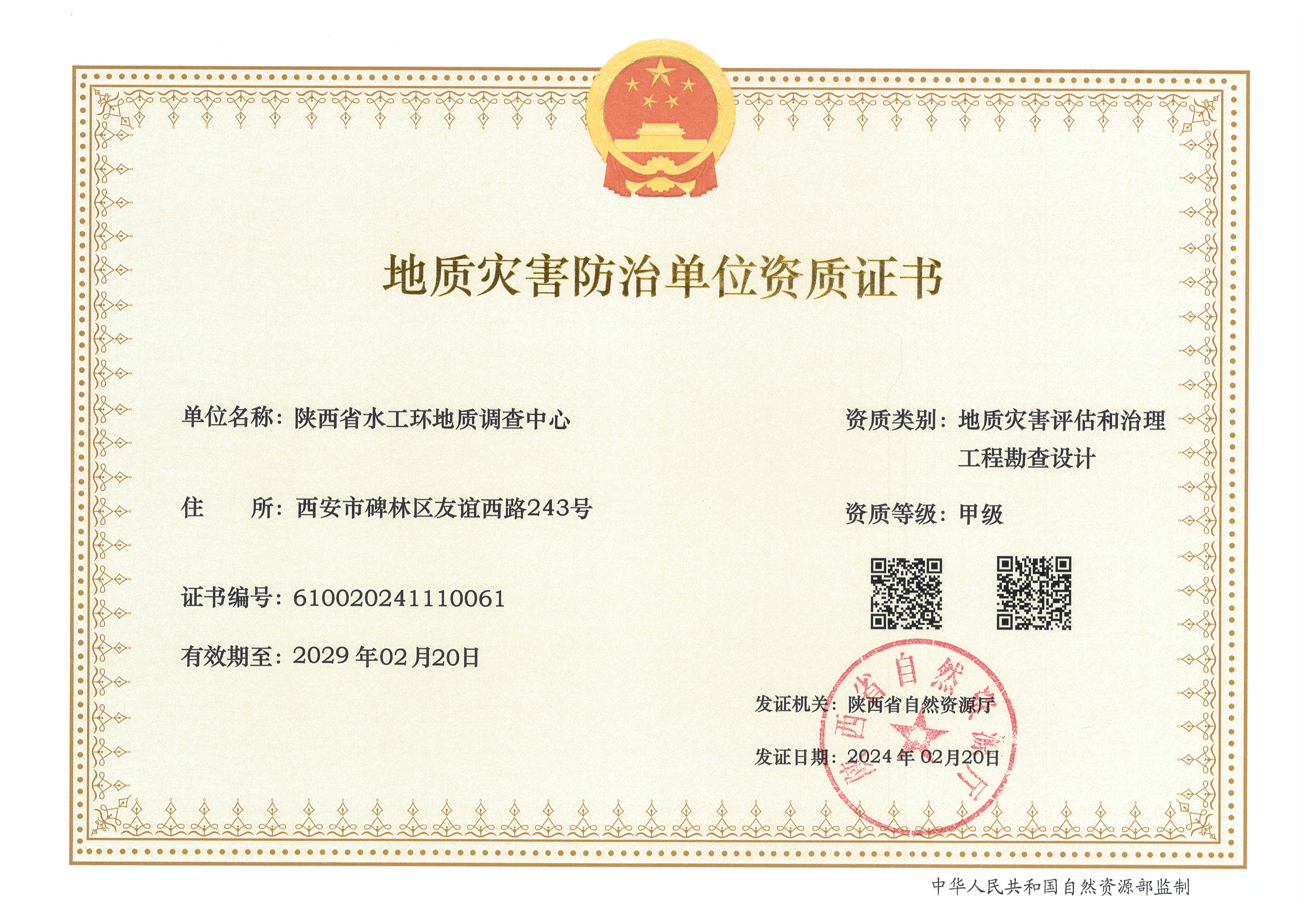 地质灾害评估和治理工程勘查设计甲级资质